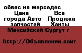 Amg 6.3/6.5 обвес на мерседес w222 › Цена ­ 60 000 - Все города Авто » Продажа запчастей   . Ханты-Мансийский,Сургут г.